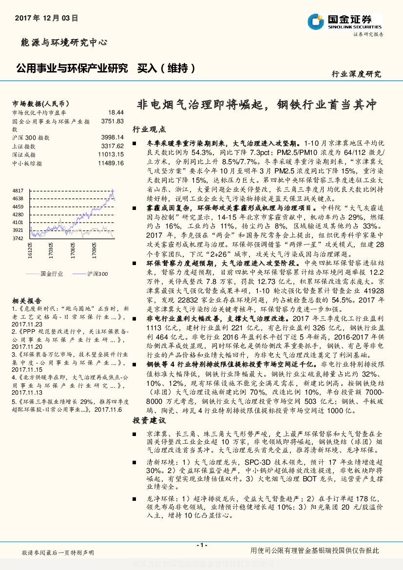 国金证券：公用事业与环保产业行业深度研究：非电烟气治理即将崛起，钢铁行业首当其冲