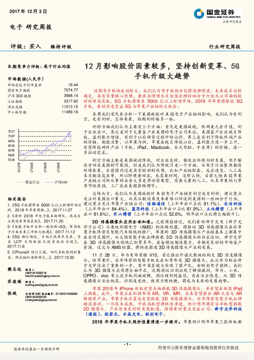 国金证券：电子研究周报：12月影响股价因素较多，坚持创新变革、5G手机升级大趋势