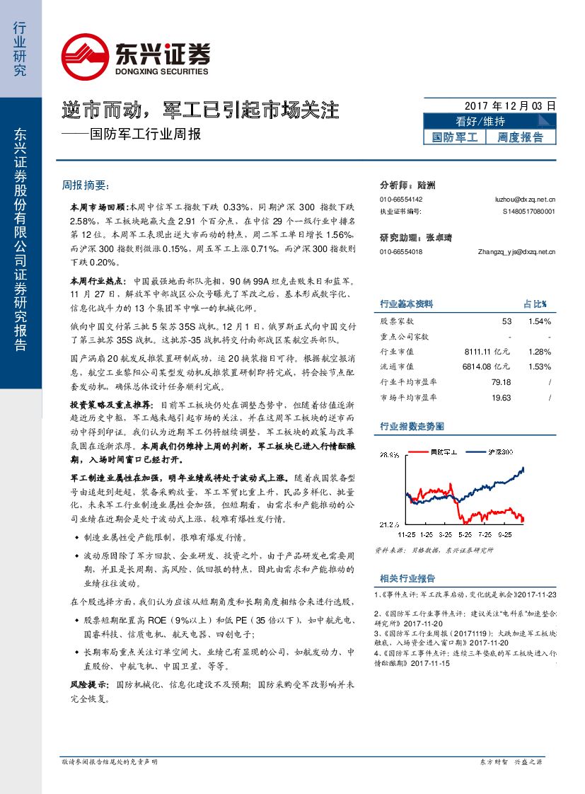 东兴证券：国防军工行业周报：逆市而动，军工已引起市场关注