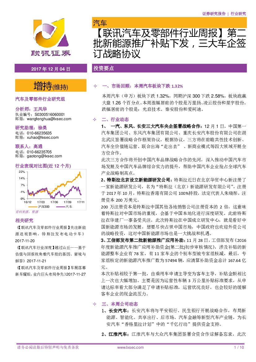 联讯证券：【联讯汽车及零部件行业周报】第二批新能源推广补贴下发，三大车企签订战略协议
