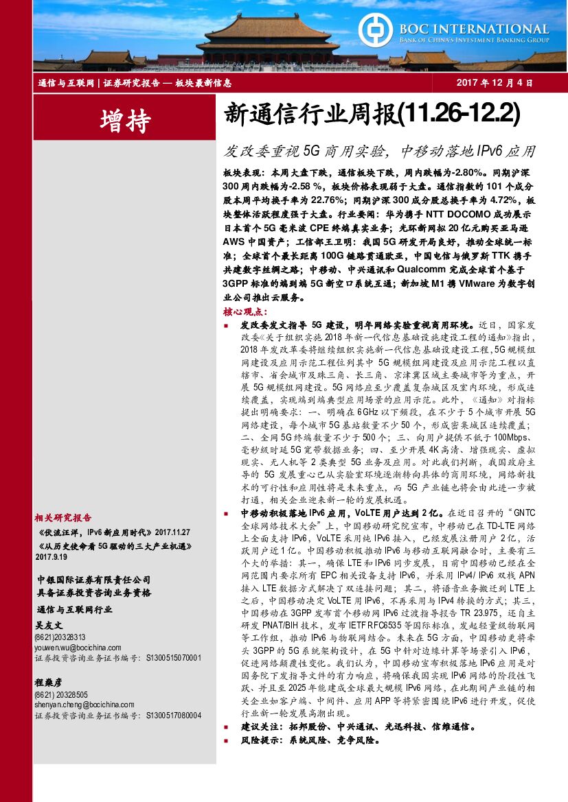 中银国际：新通信行业周报：发改委重视5G商用实验，中移动落地IPv6应用