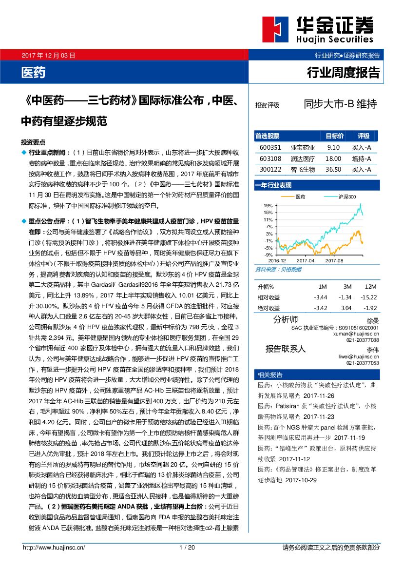 华金证券：医药行业：《中医药——三七药材》国际标准公布，中医、中药有望逐步规范