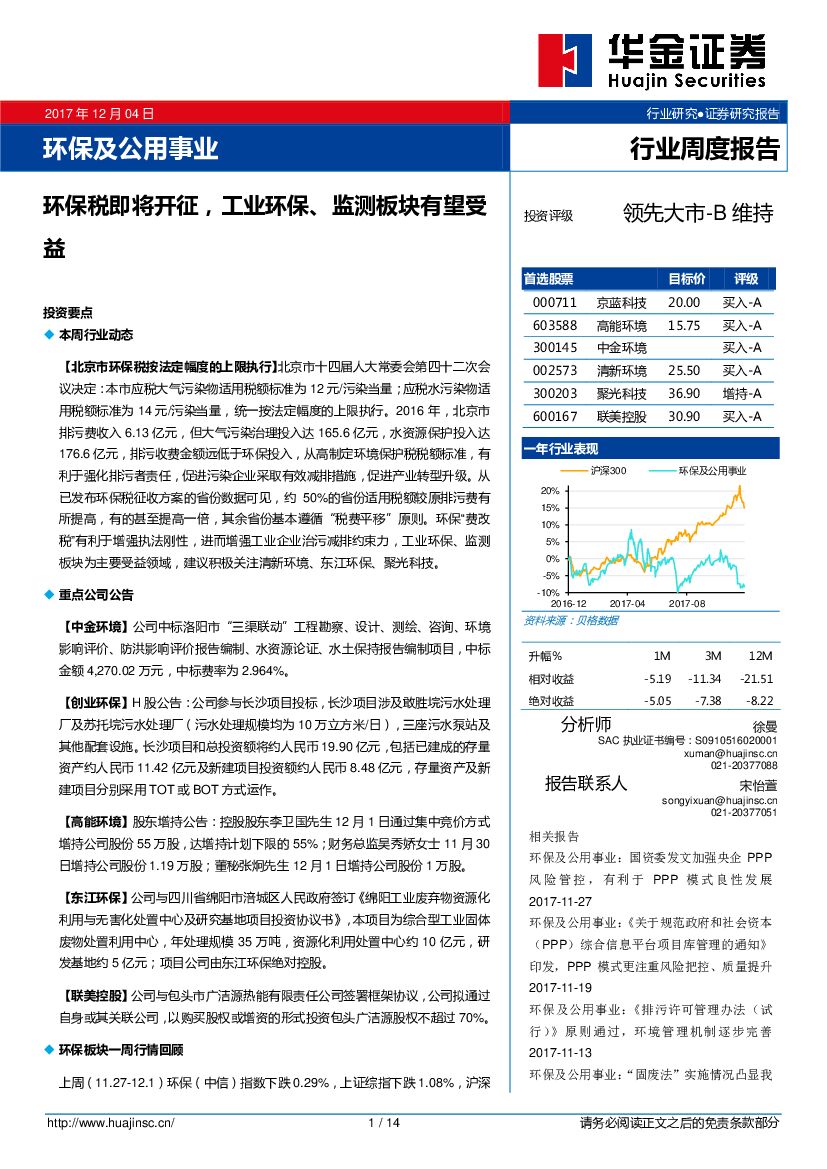 华金证券：环保及公用事业行业周度报告：环保税即将开征 ，工业环保、监测板块有望受益