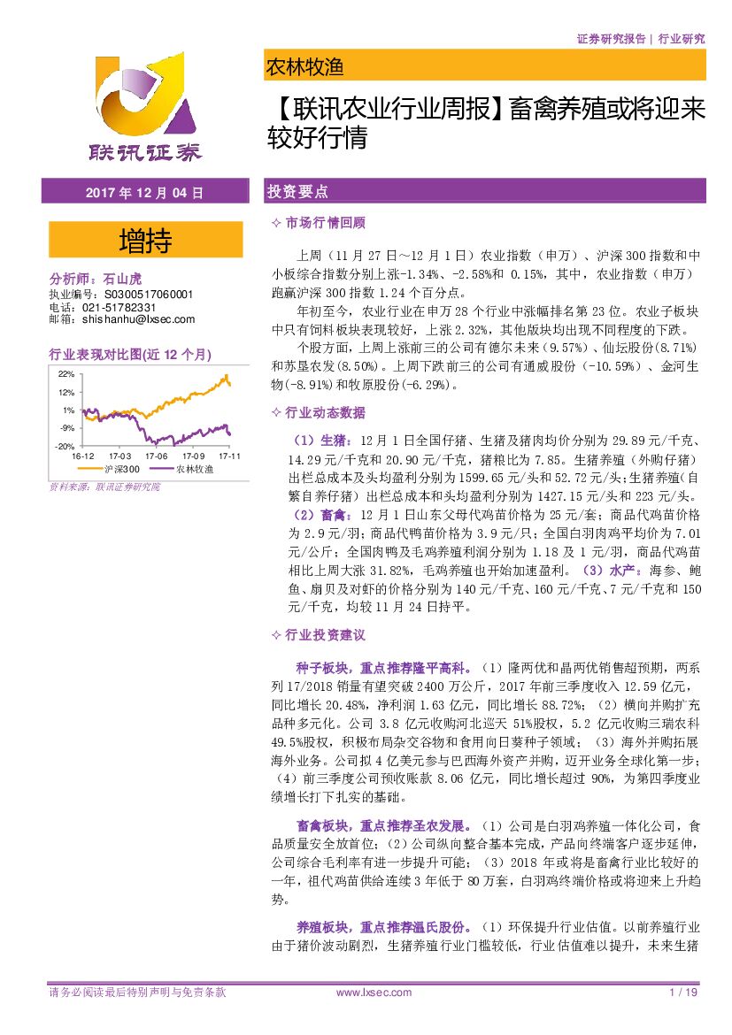 联讯证券：【联讯农业行业周报】畜禽养殖或将迎来较好行情