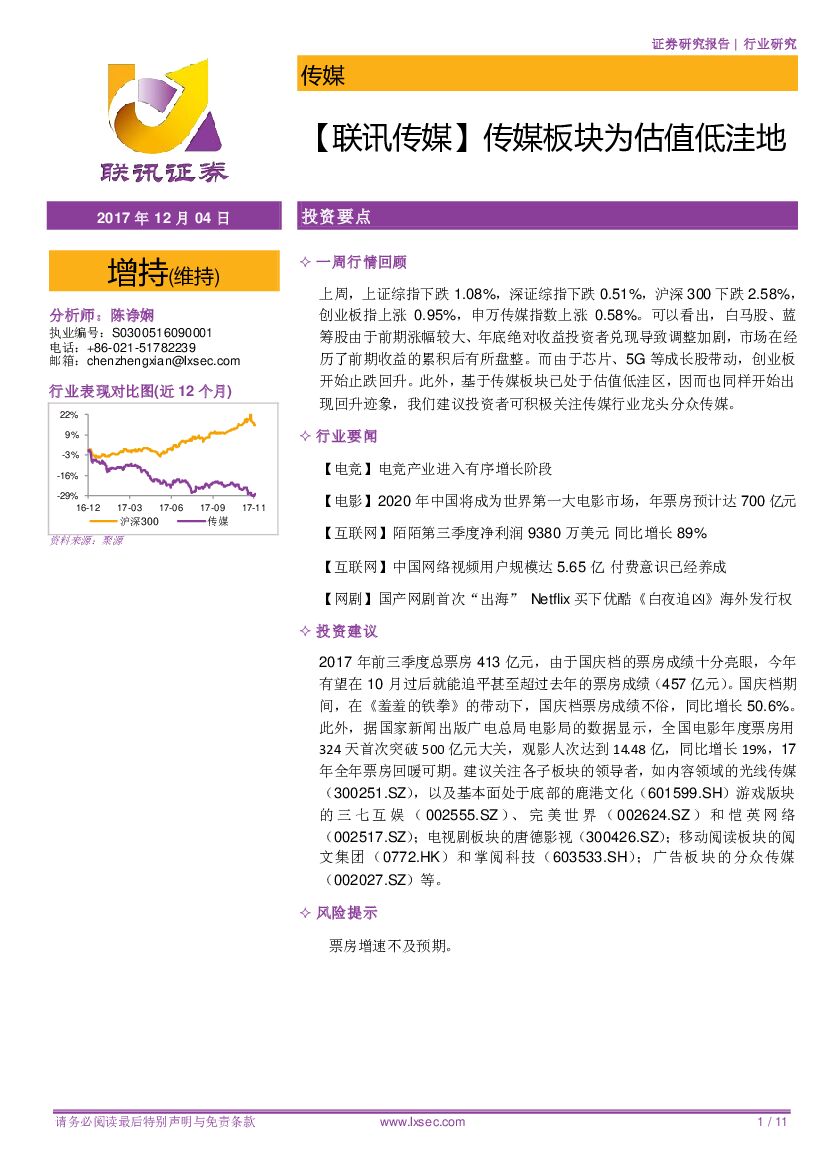 联讯证券：【联讯传媒】传媒板块为估值低洼地