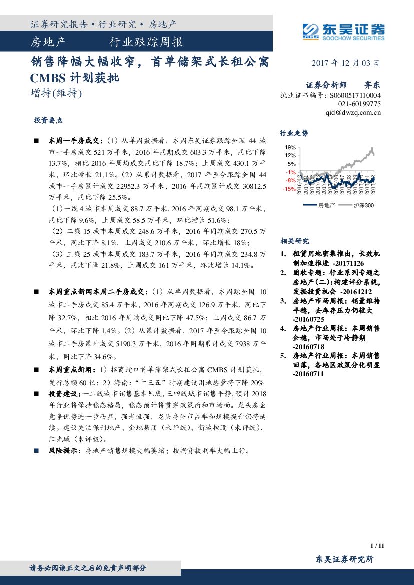 东吴证券：房地产行业跟踪周报：销售降幅大幅收窄，首单储架式长租公寓CMBS计划获批
