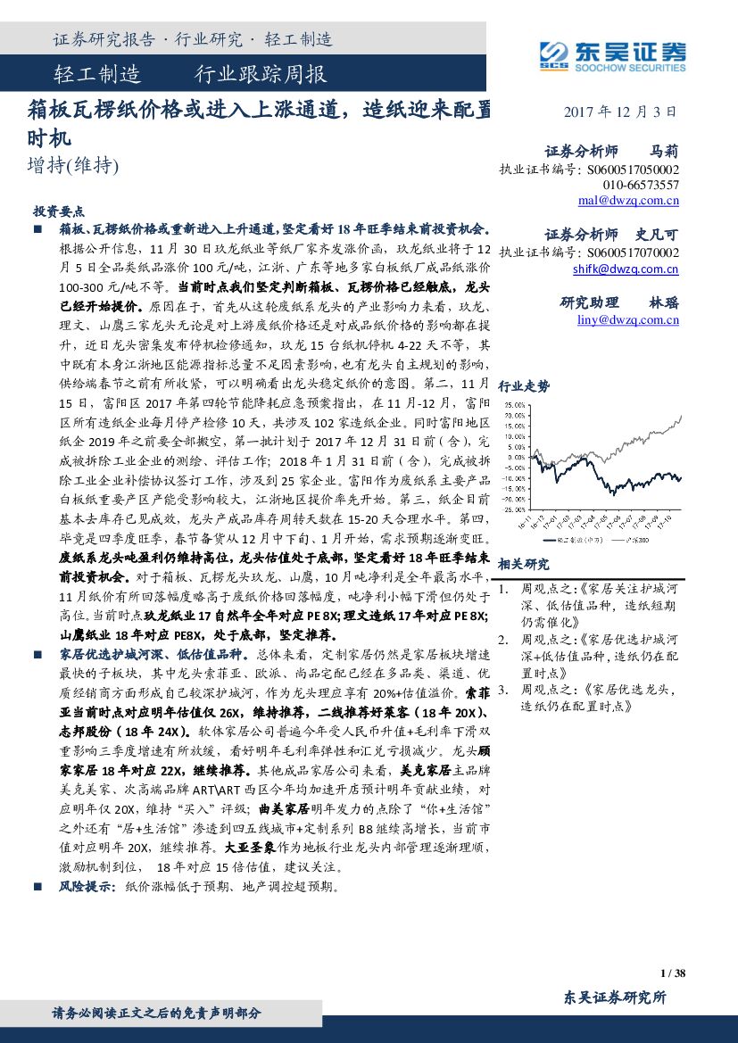 东吴证券：轻工制造行业跟踪周报：箱板瓦楞纸价格或进入上涨通道，造纸迎来配置时机