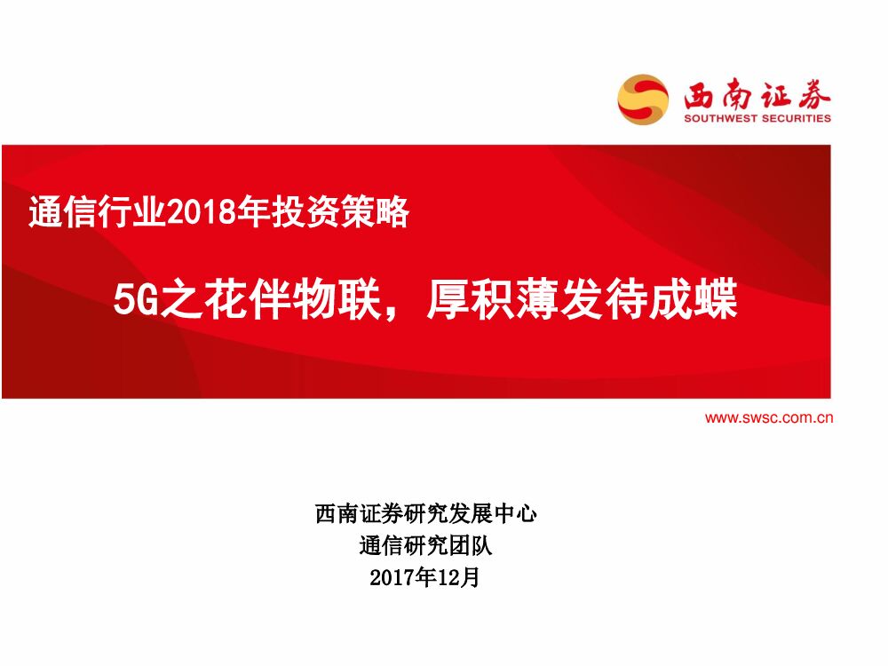 西南证券：通信行业2018年投资策略：5G之花伴物联，厚积薄发待成蝶