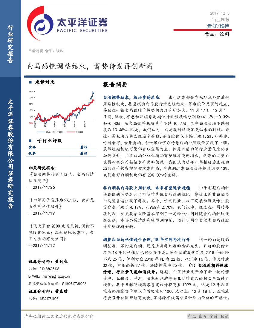 太平洋证券：食品、饮料行业周报：白马恐慌调整结束，蓄势待发再创新高