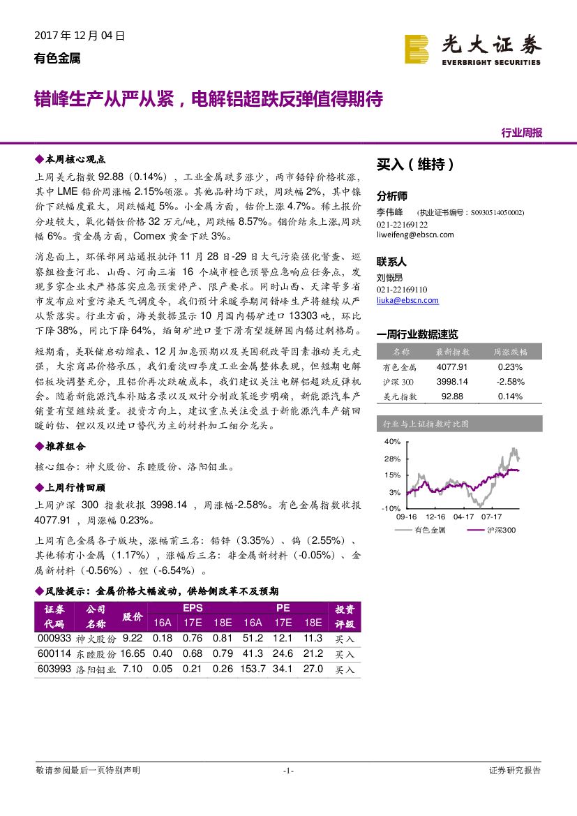 光大证券：有色金属行业周报：错峰生产从严从紧，电解铝超跌反弹值得期待