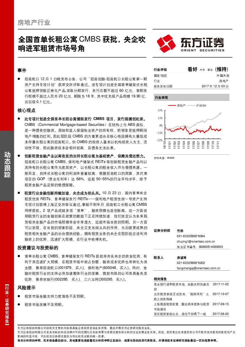 东方证券：房地产行业动态跟踪：全国首单长租公寓CMBS获批，央企吹响进军租赁市场号角