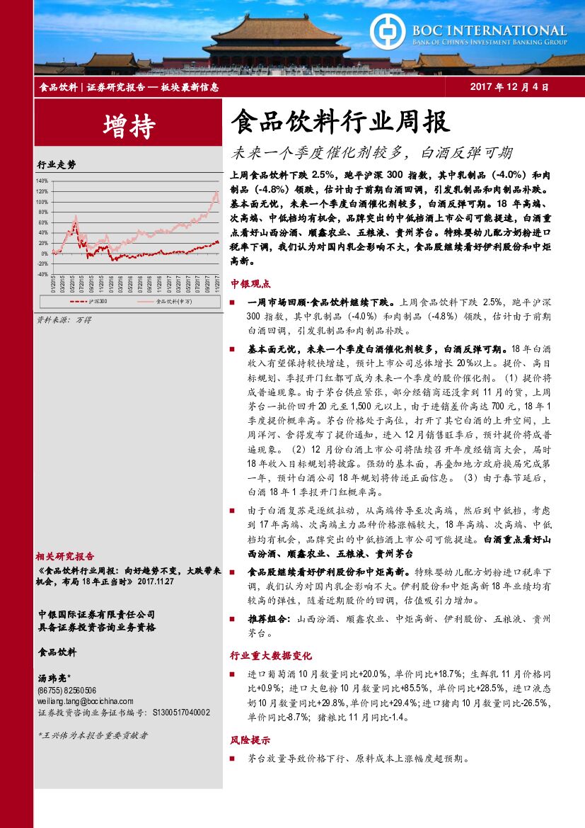 中银国际：食品饮料行业周报：未来一个季度催化剂较多，白酒反弹可期