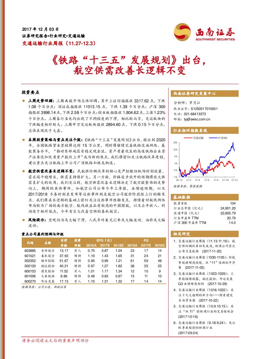 西南证券：交通运输行业周报：《铁路“十三五”发展规划》出台，航空供需改善长逻辑不变