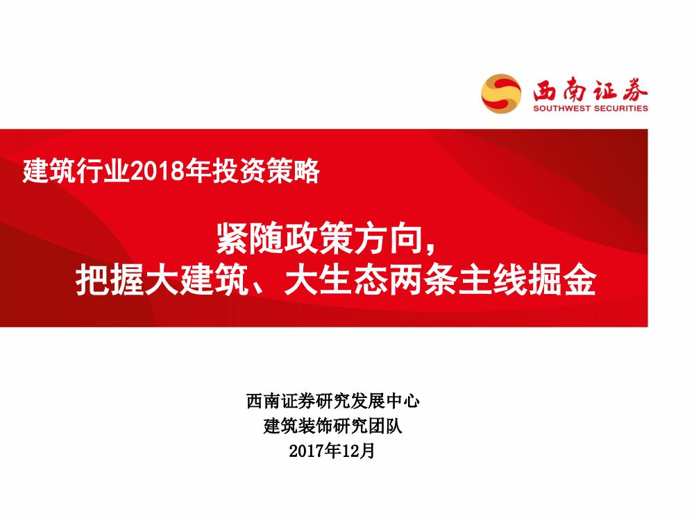 西南证券：建筑行业2018年投资策略：紧随政策方向，把握大建筑、大生态两条主线掘金