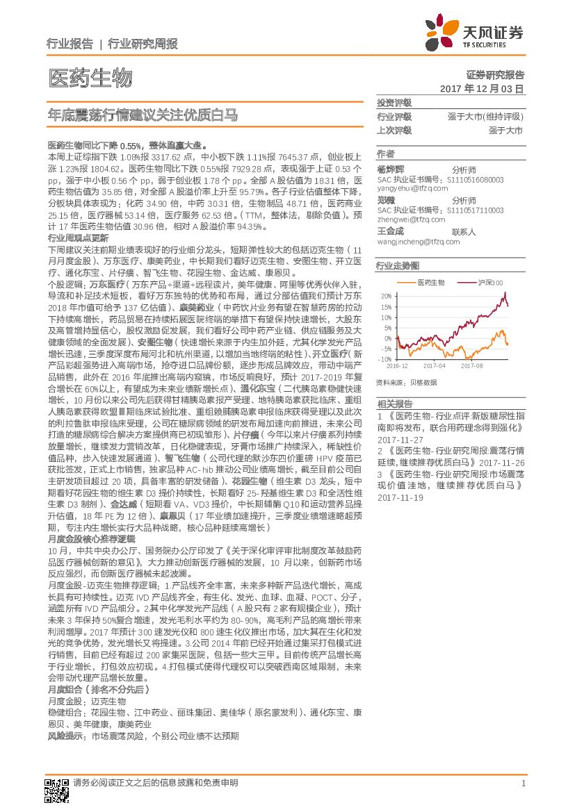 天风证券：医药生物行业研究周报：年底震荡行情建议关注优质白马