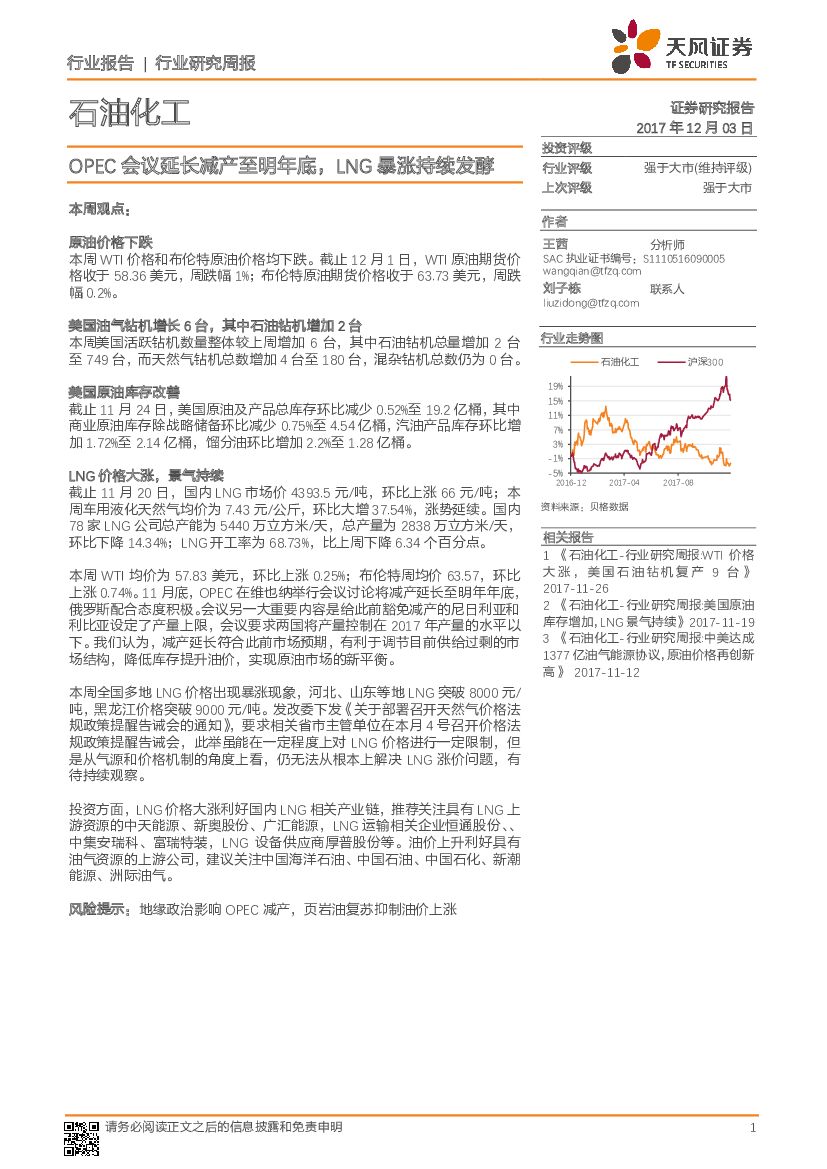 天风证券：石油化工行业研究周报：OPEC会议延长减产至明年底，LNG暴涨持续发酵