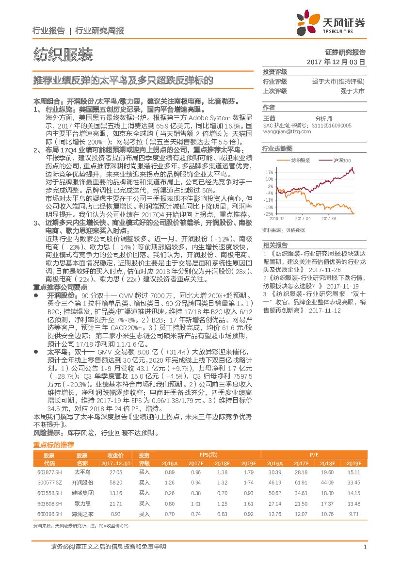 天风证券：纺织服装行业研究周报：推荐业绩反弹的太平鸟及多只超跌反弹标的