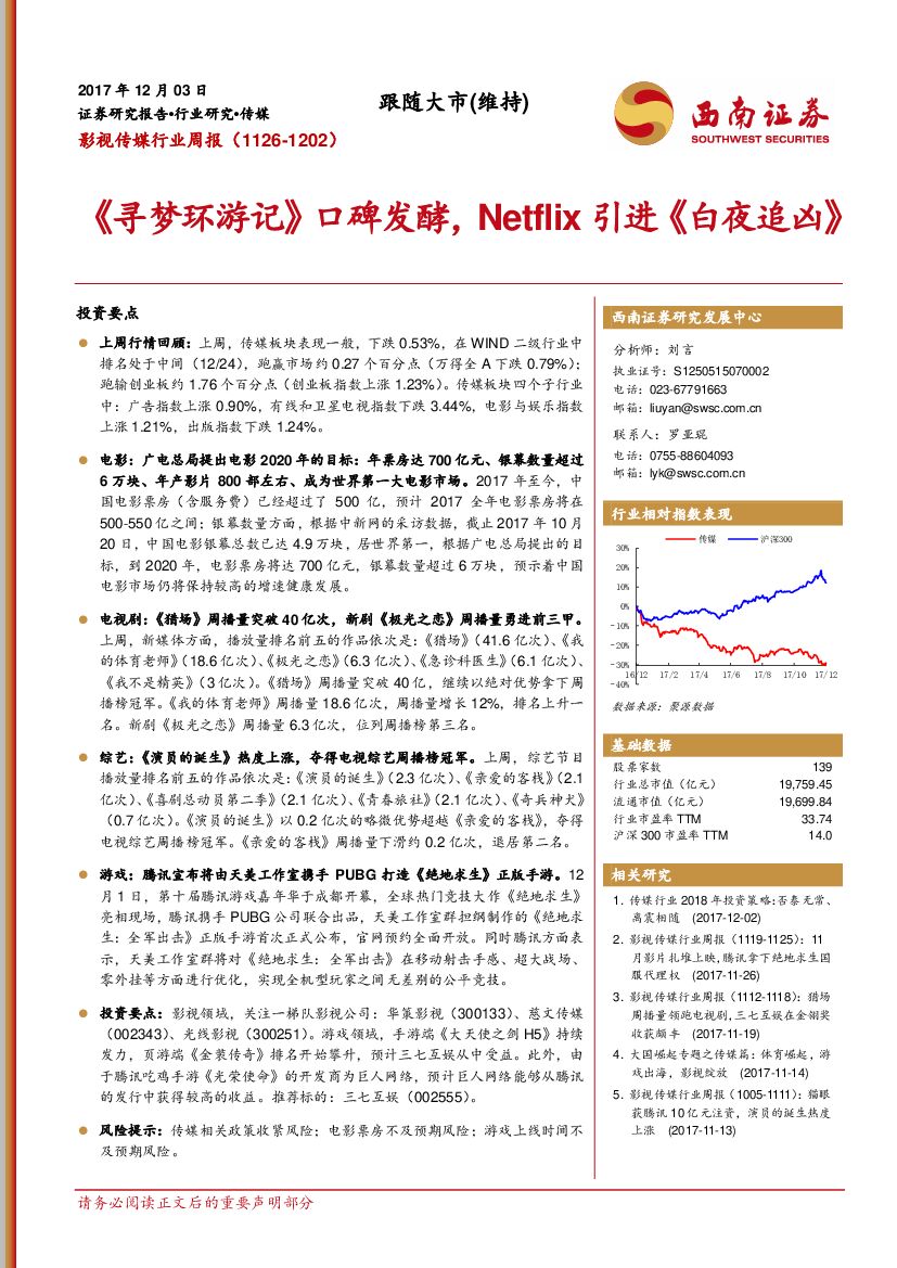 西南证券：影视传媒行业周报：《寻梦环游记》口碑发酵，NETFLIX引进《白夜追凶》