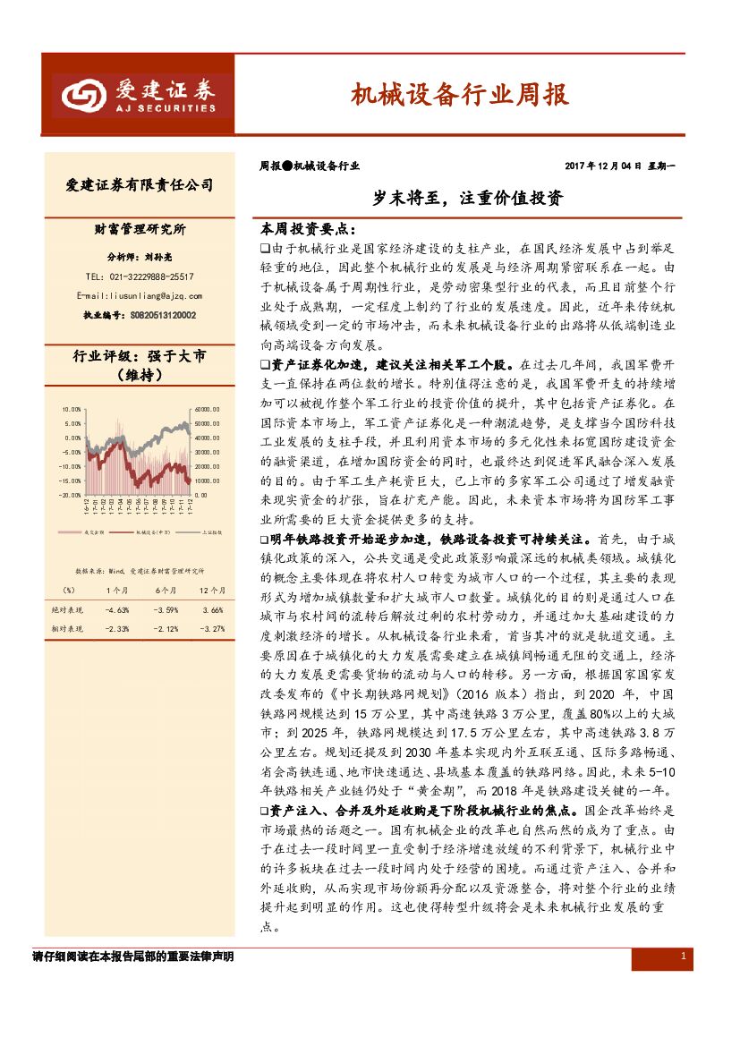 爱建证券：机械设备行业周报：岁末将至，注重价值投资