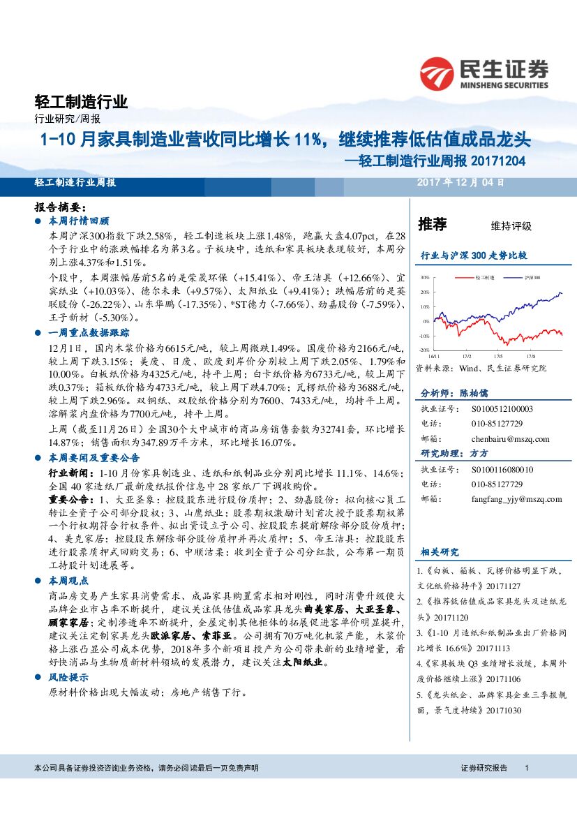 民生证券：轻工制造行业周报：1-10月家具制造业营收同比增长11%，继续推荐低估值成品龙头
