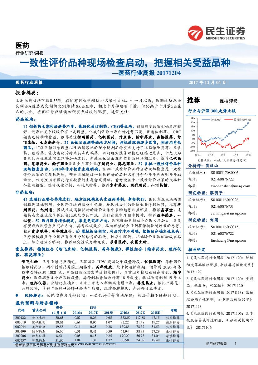 民生证券：医药行业周报：一致性评价品种现场检查启动，把握相关受益品种