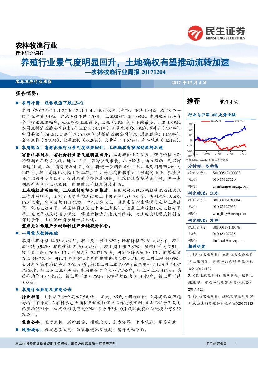 民生证券：农林牧渔行业周报：养殖行业景气度明显回升，土地确权有望推动流转加速
