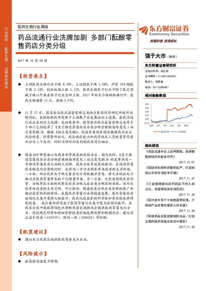 东方财富证券：医药生物行业周报：药品流通行业洗牌加剧 多部门酝酿零售药店分类分级