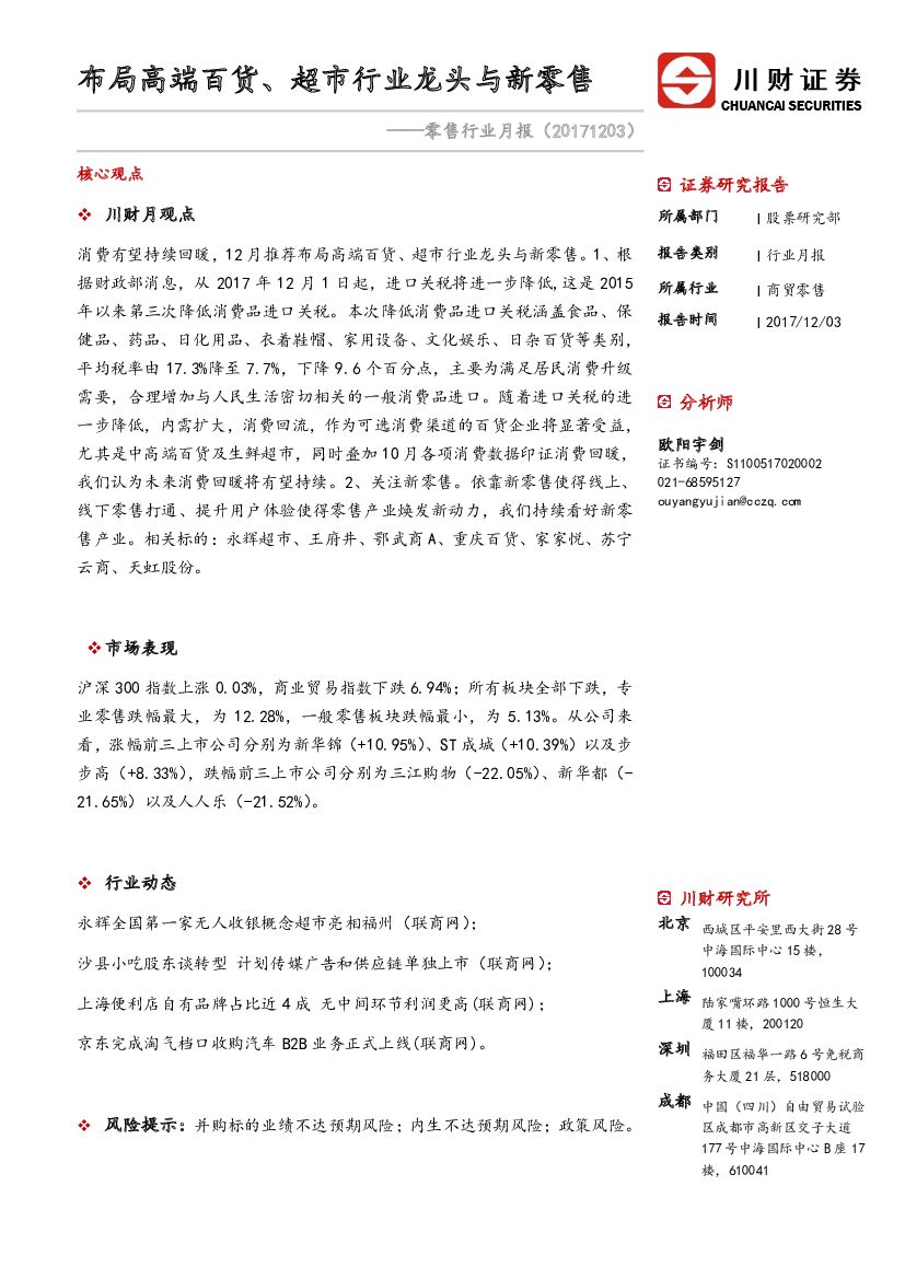 川财证券：零售行业月报：布局高端百货、超市行业龙头与新零售
