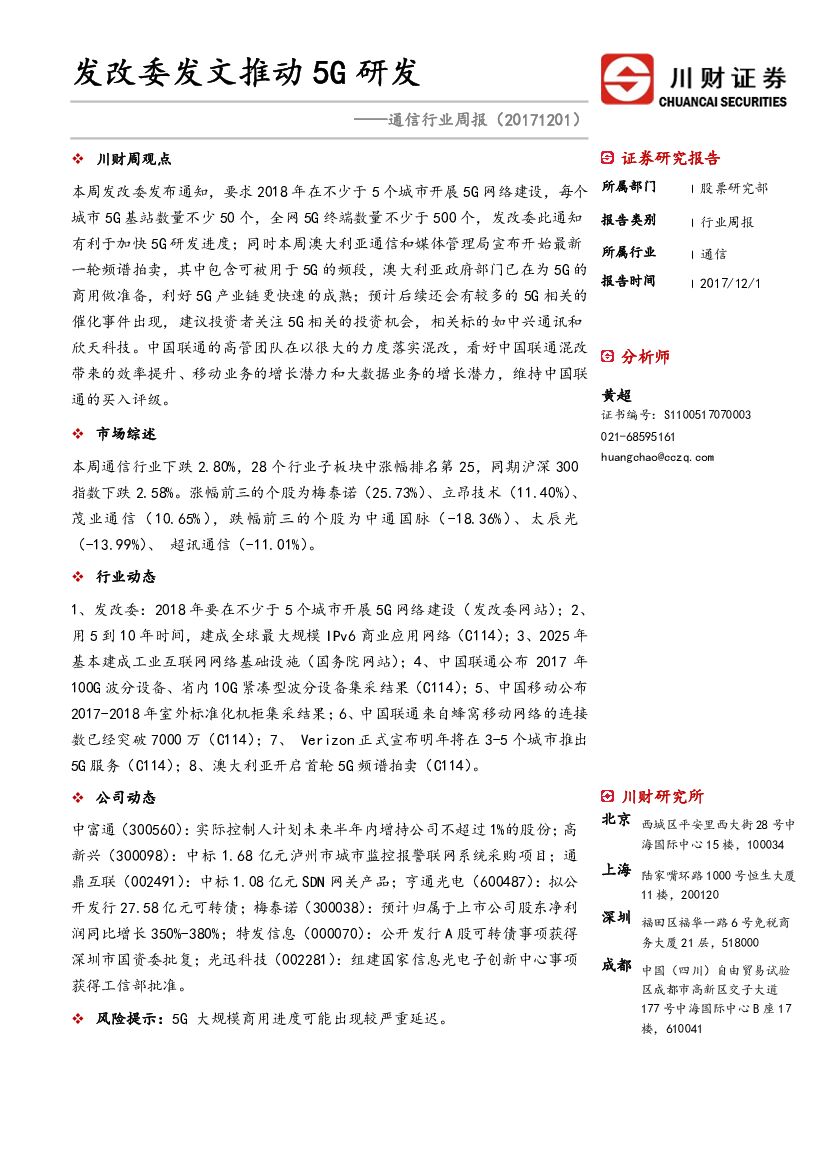 川财证券：通信行业周报：发改委发文推动5G研发