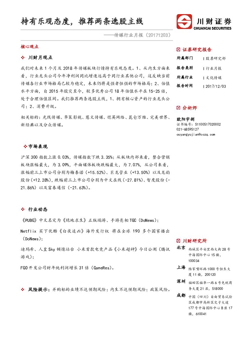 川财证券：传媒行业月报：持有乐观态度，推荐两条选股主线