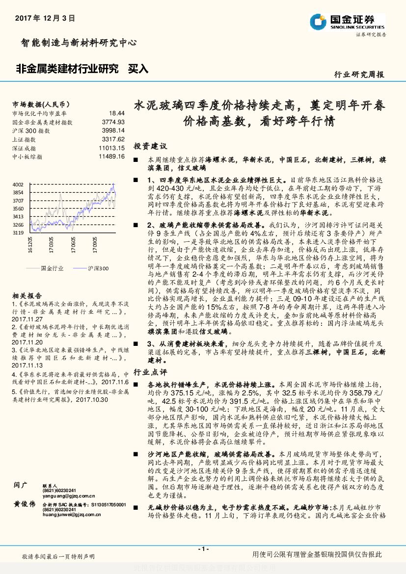 国金证券：非金属类建材行业研究周报：水泥玻璃四季度价格持续走高，奠定明年开春价格高基数，看好跨年行情