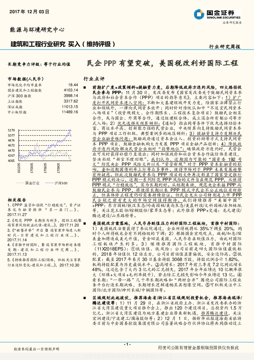 国金证券：建筑和工程行业研究周报：民企PPP有望突破，美国税改利好国际工程