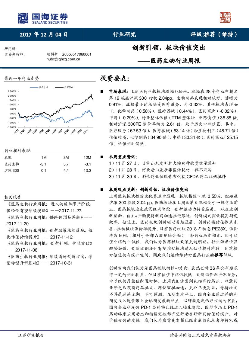 国海证券：医药生物行业周报：创新引领，板块价值突出