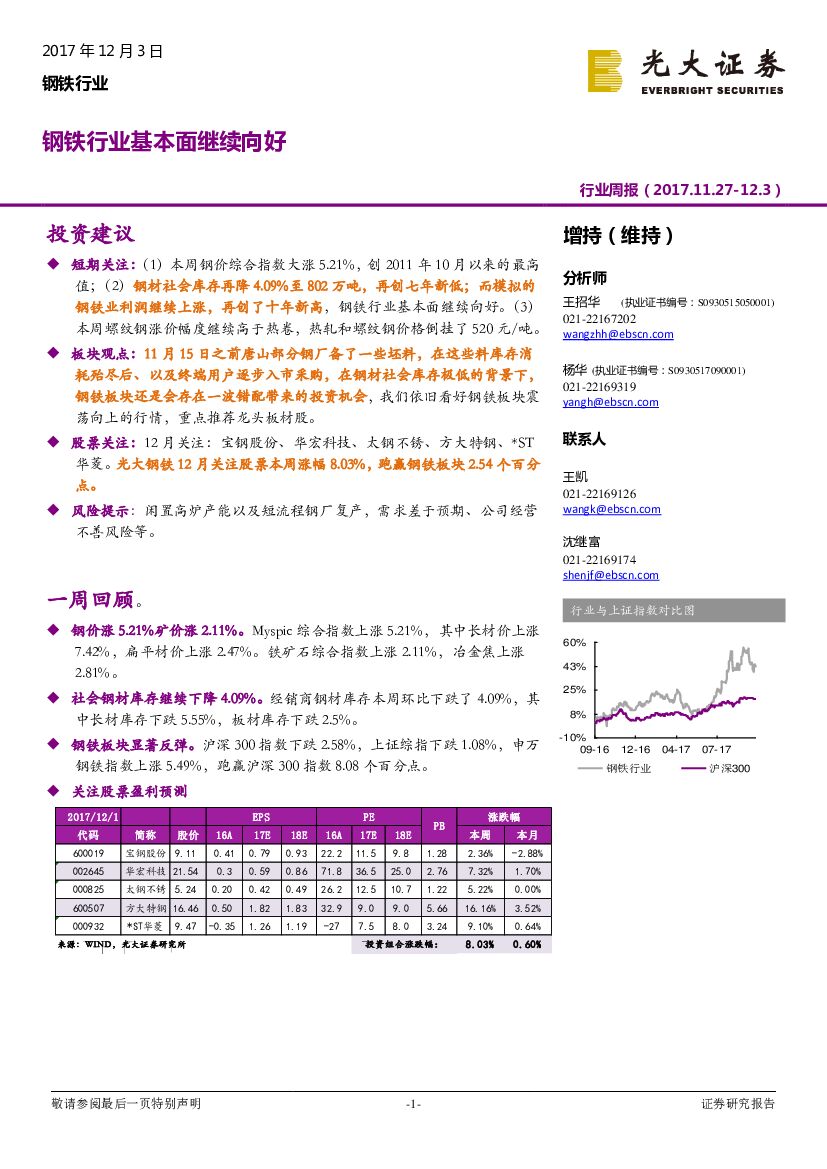 光大证券：钢铁行业周报：钢铁行业基本面继续向好