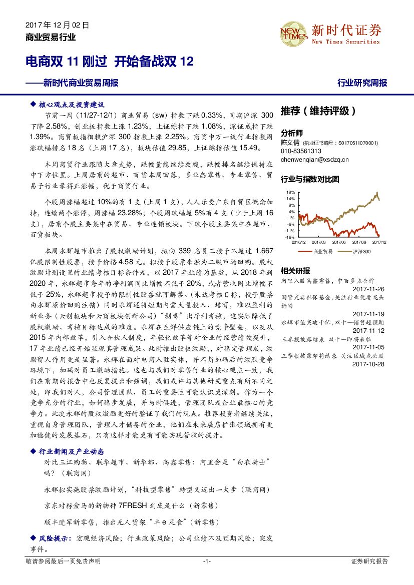 新时代证券：商业贸易周报：电商双11刚过 开始备战双12
