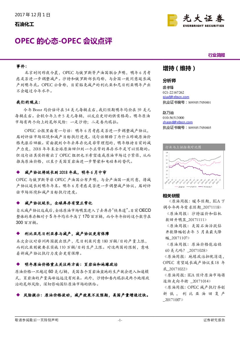 光大证券：石油化工：OPEC的心态-OPEC会议点评