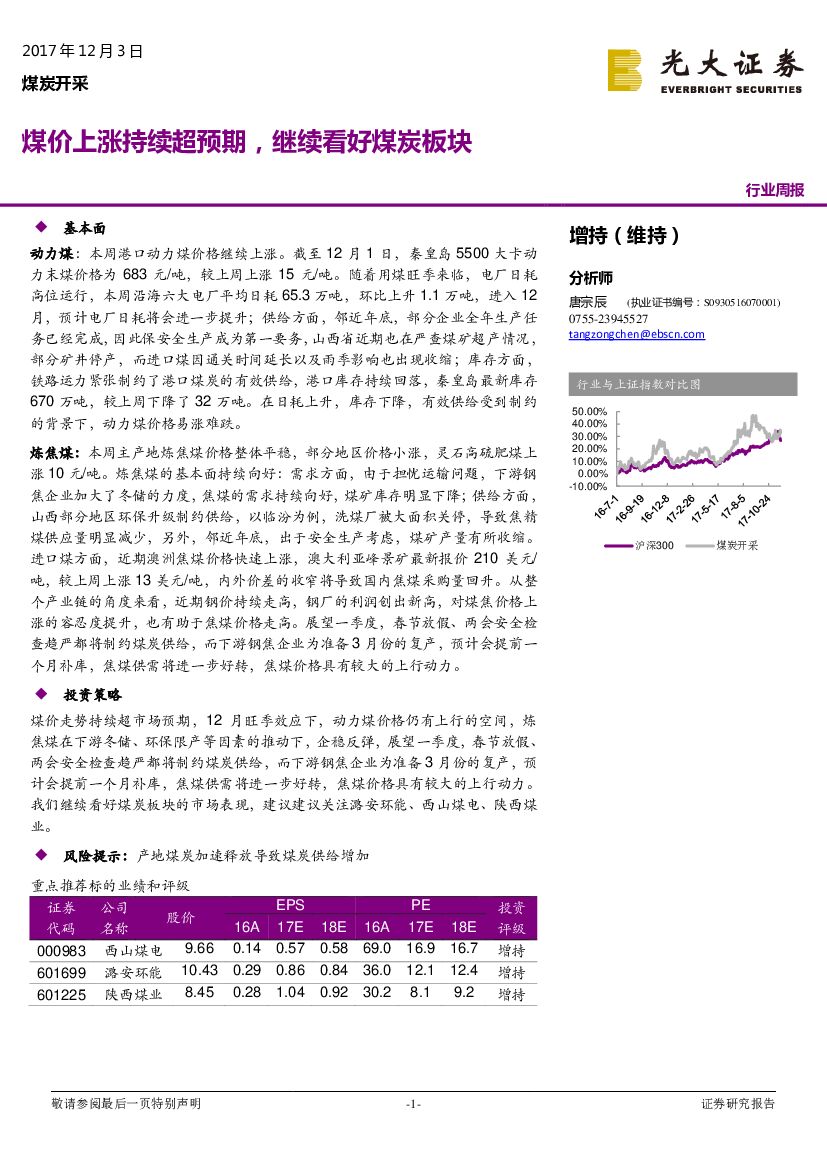 光大证券：煤炭开采行业周报：煤价上涨持续超预期，继续看好煤炭板块