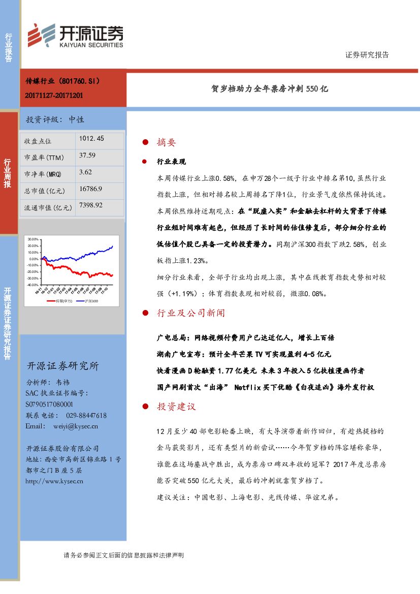 开源证券：传媒行业周报：贺岁档助力全年票房冲刺550亿