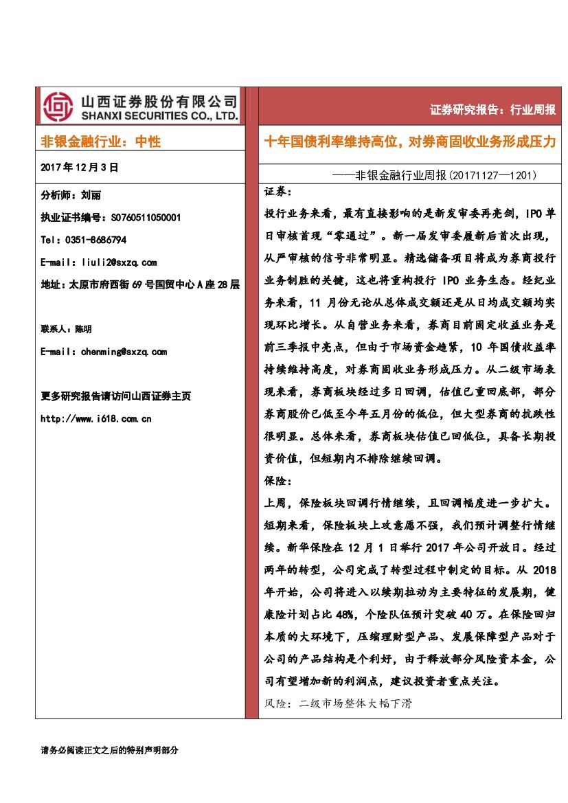 山西证券：非银金融行业周报：十年国债利率维持高位，对券商固收业务形成压力