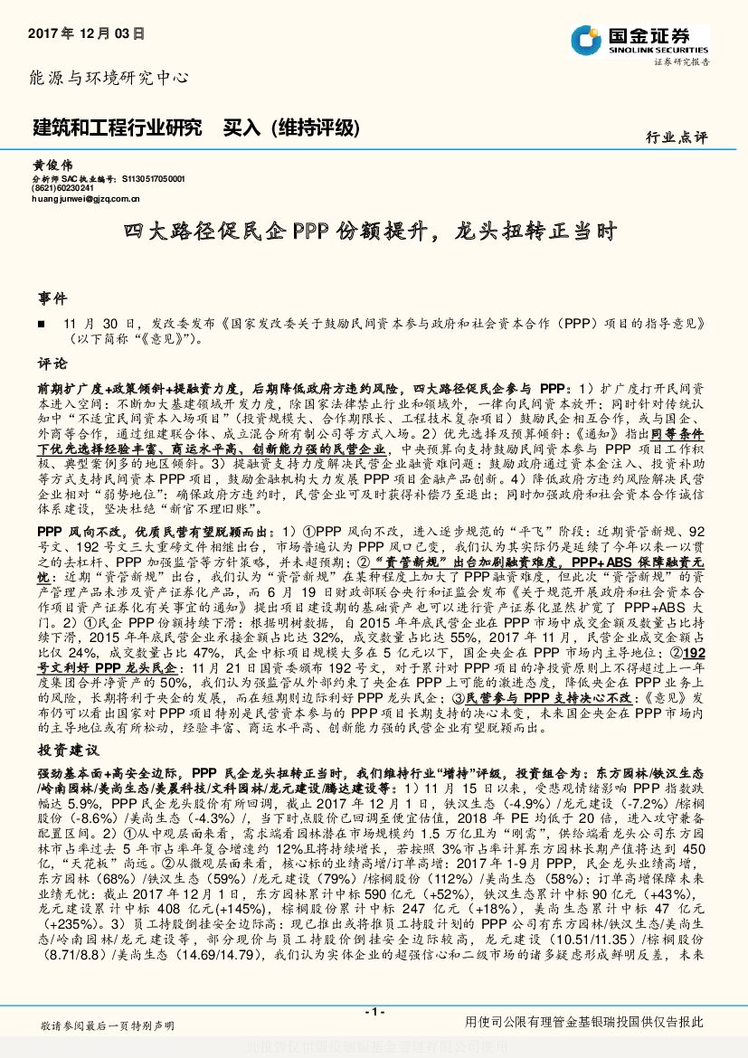 国金证券：建筑和工程行业点评：四大路径促民企PPP份额提升，龙头扭转正当时