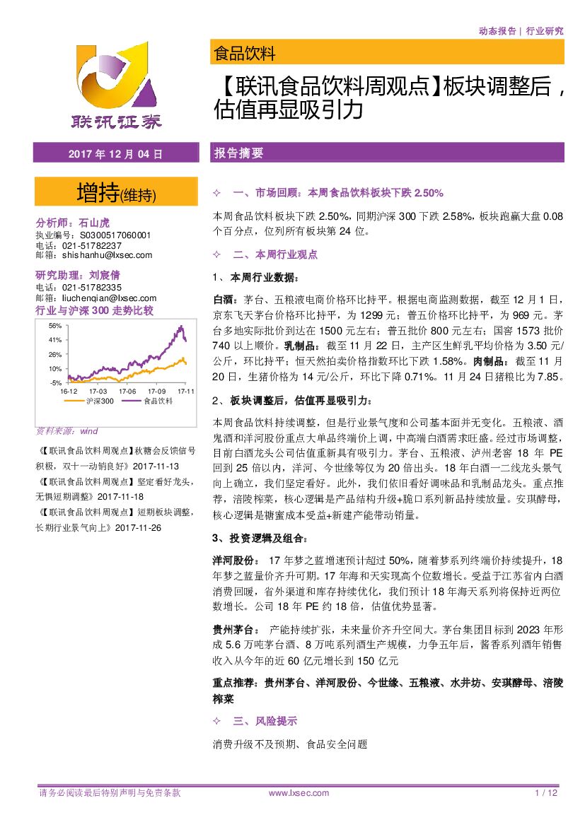 联讯证券：【联讯食品饮料周观点】板块调整后，估值再显吸引力