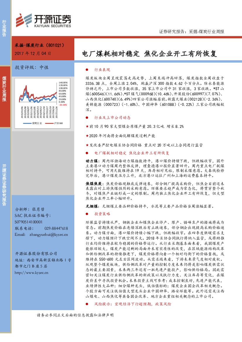 开源证券：煤炭行业周报：电厂煤耗相对稳定 焦化企业开工有所恢复