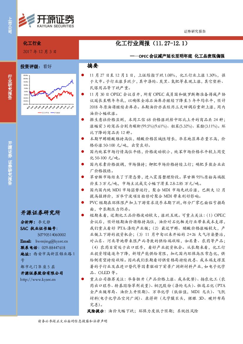 开源证券：化工行业周报：OPEC会议减产延长至明年底 化工品表现偏强