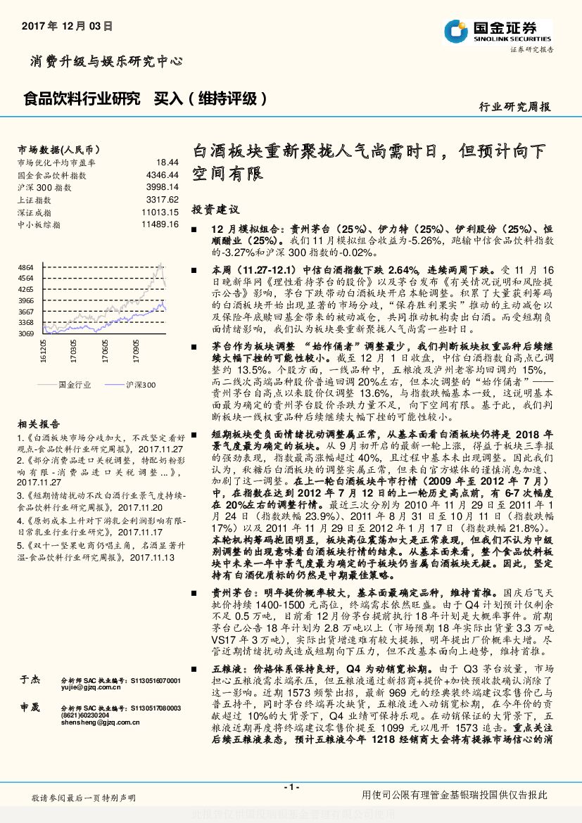 国金证券：食品饮料行业周报：白酒板块重新聚拢人气尚需时日，但预计向下空间有限