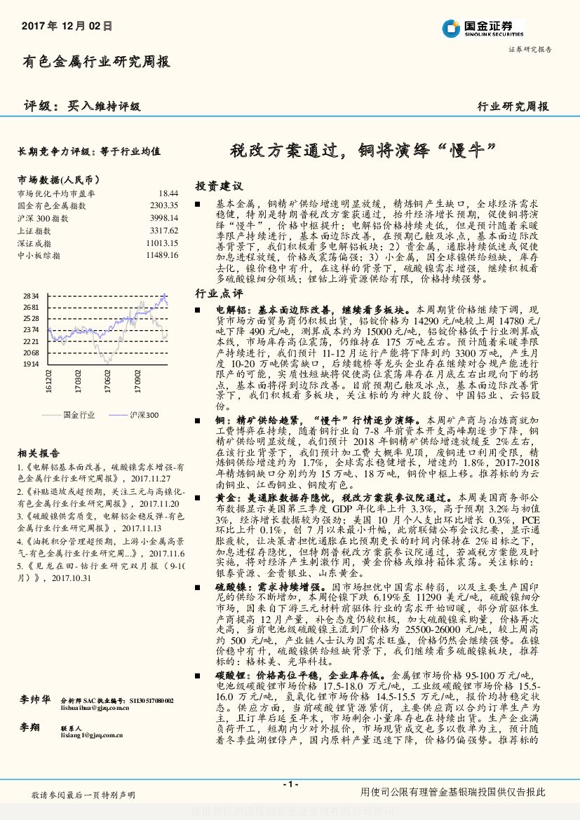 国金证券：有色金属行业研究周报：税改方案通过，铜将演绎“慢牛”