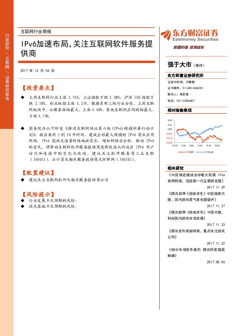 东方财富证券：互联网行业周报：IPv6加速布局，关注互联网软件服务提供商