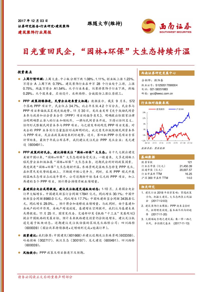 西南证券：建筑装饰行业周报：目光重回民企，“园林+环保”大生态持续升温
