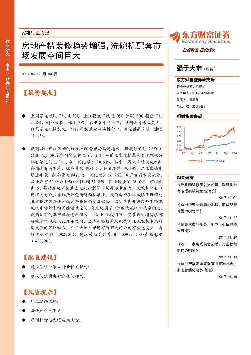 东方财富证券：家电行业周报：房地产精装修趋势增强，洗碗机配套市场发展空间巨大
