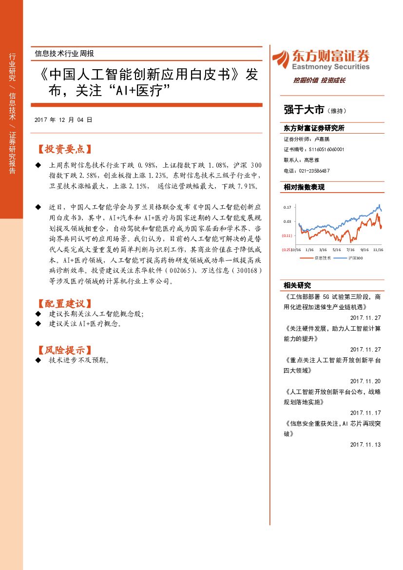 东方财富证券：信息技术行业周报：《中国人工智能创新应用白皮书》发布，关注“AI+医疗”