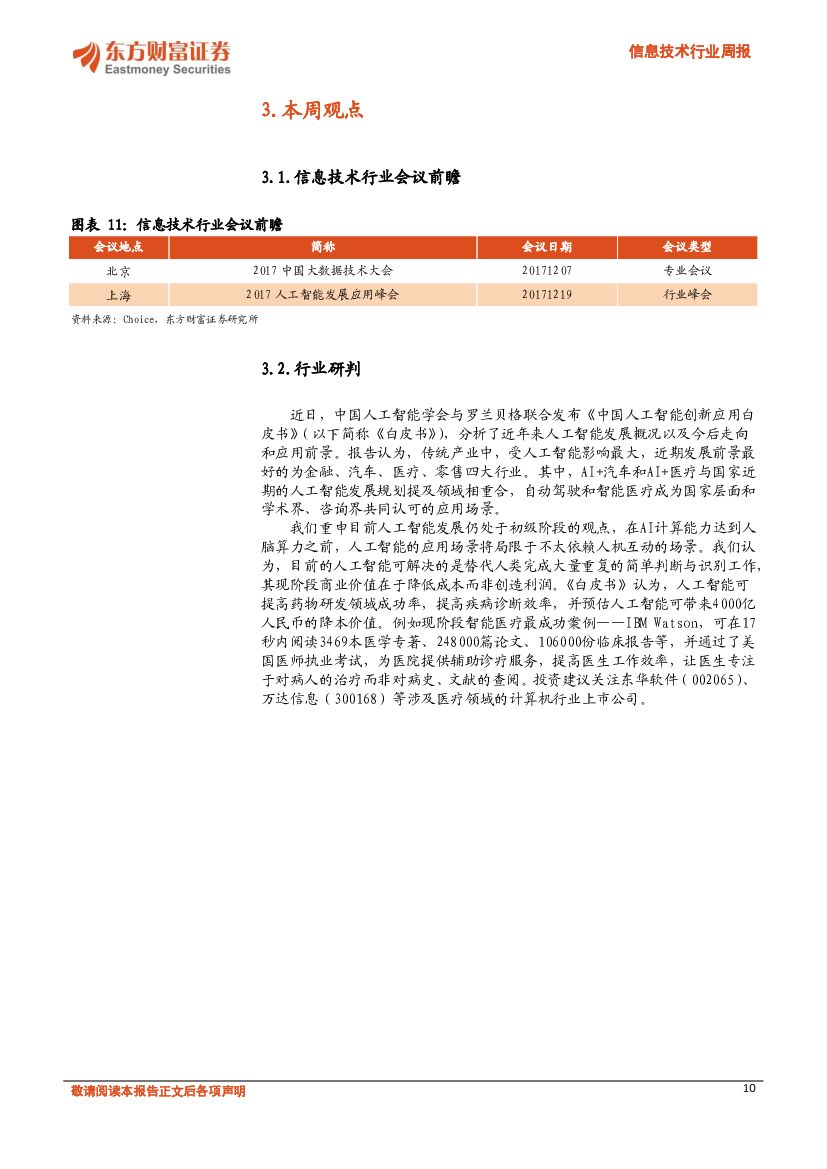 东方财富证券：信息技术行业周报：《中国人工智能创新应用白皮书》发布，关注“AI+医疗”_第10页